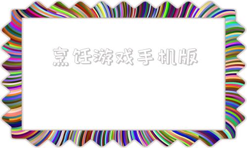 烹饪游戏手机版煮饭模拟器手机版下载