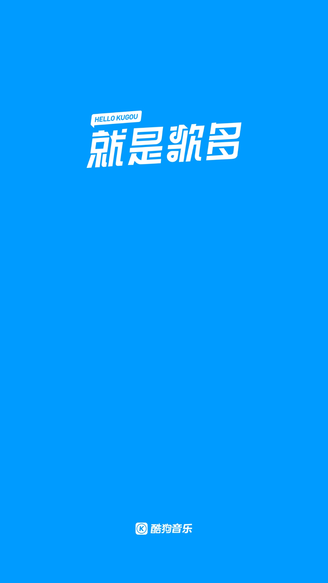 手机去广告版酷狗音乐酷狗音乐去广告vip版-第1张图片-太平洋在线下载