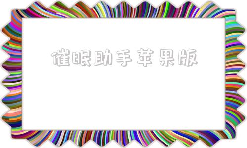 催眠助手苹果版艾斯助手苹果版下载-第1张图片-太平洋在线下载