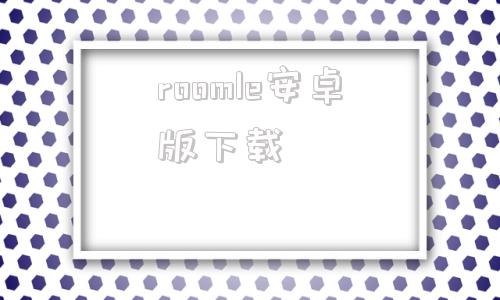 roomle安卓版下载roomplus官方网站